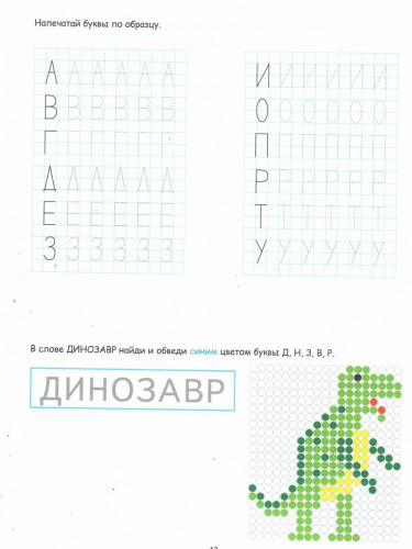 Буквенные раскраски. Занимательный алфавит