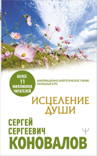 Исцеление души. Коновалов С.С. /Медицина будущего