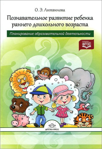 Познавательное развитие ребенка раннего дошкольного возраста. Планирование образовательной деятельности