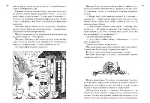 Всё о Муми-троллях. Книга 2 (нов.перевод)