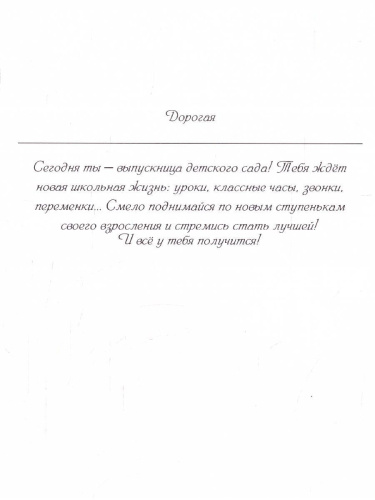 Открытка. Напутствие выпускнице детского сада