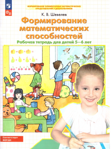 Формирование математических способностей. Рабочая тетрадь для детей 5-6 лет
