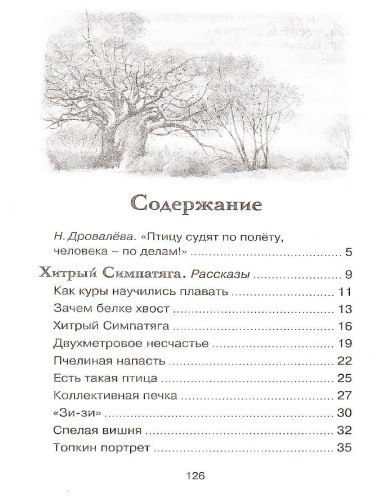 Зачем белке хвост. Рассказы и повесть /Чтение - лучшее учение