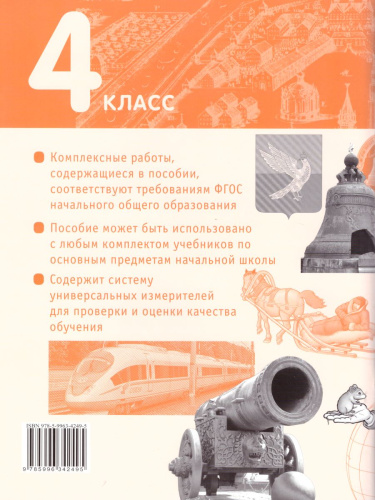 Комплексные диагностические работы в начальной школе 4 класс. ФГОС