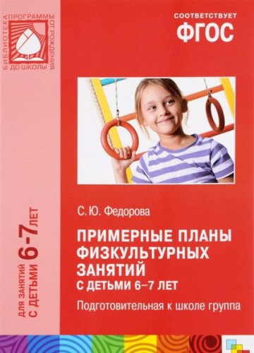 Примерные планы физкультурных занятий с детьми 6-7 лет