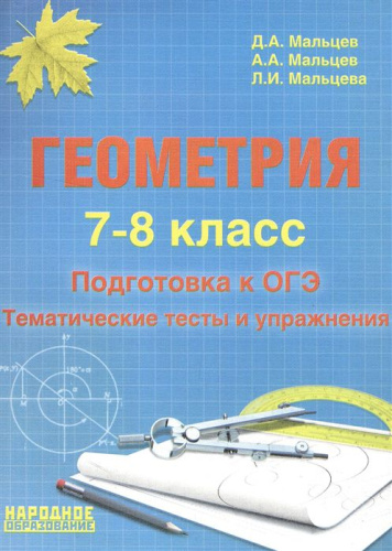 Геометрия 7-8 класс. Подготовка к ОГЭ