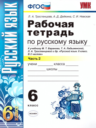Русский язык 6 класс. Рабочая тетрадь. Часть 2. ФГОС