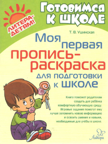 Готовимся к школе. Моя первая пропись-раскраска для подготовки коле