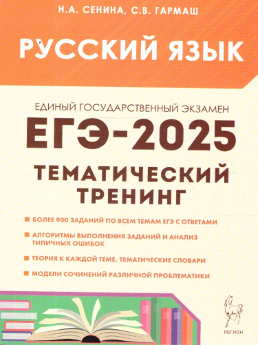 ЕГЭ-2025. Русский язык. Тематический тренинг