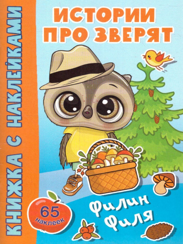 Филин Филя /Истории про зверят: книжка с наклейками