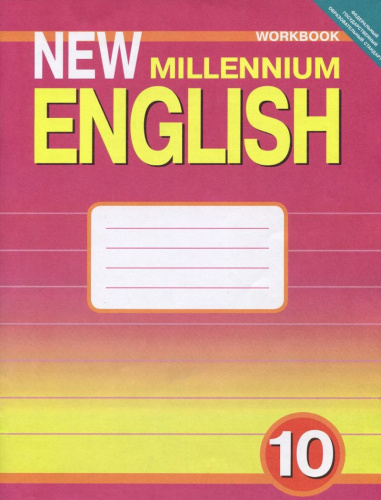 Английский язык 10 класс New millennium English. Рабочая тетрадь. ФГОС