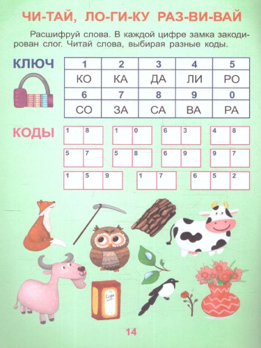 Надёжные друзья. Крупные буквы: слоговой тренажёр