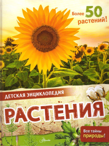 Растения /ДетЭнц (best)