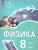 Физика 8 класс. Инженеры будущего. Углубленный уровень. Учебник в 2-х частях. Комплект. ФГОС