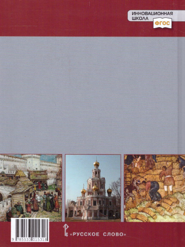 История России 7 класс. XVI-XVII века. Учебник. ФГОС