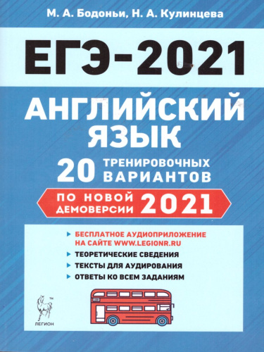 Английский язык. Подготовка к ЕГЭ-2021. 20 тренировочных вариантов на демоверсии 2021г.
