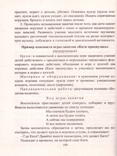 Психолого-педагогическая работа с детьми раннего возраста: инновационные программы дошкольного образования "От рождения до школы".ФГОС ДО