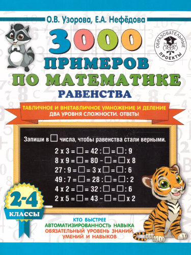 3000 примеров по математике 2-4 класс. Табличное и внетабличное умножение и деление. Два уровня сложности