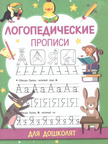 Логопедические прописи. Прописи для дошколят