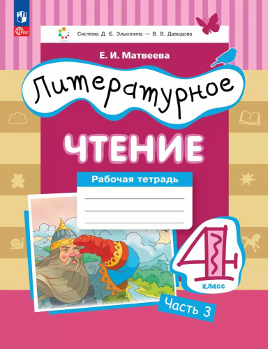 Литературное чтение. 4 класс. Рабочая тетрадь. В 3 частях. Часть 3