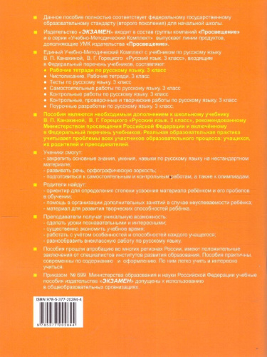 Русский язык 3 класс. Рабочая тетрадь. Часть 1. УМК Канакиной. Новый ФП. ФГОС