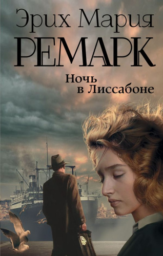 Ночь в Лиссабоне / Ремарк (best)