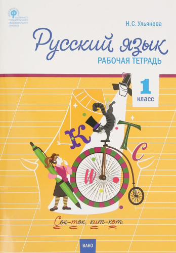 Русский язык 1 класс. Рабочая тетрадь к УМК Канакиной, Горецкого (Школа России)