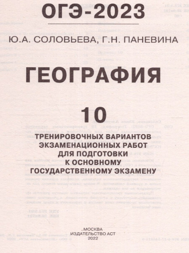 ОГЭ-2023. География. 10 тренировочных вариантов