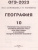 ОГЭ-2023. География. 10 тренировочных вариантов