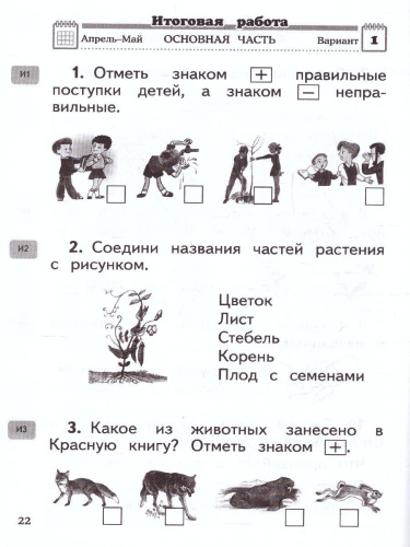 Окружающий мир 1 класс. Проверочные и диагностические работы. ФГОС