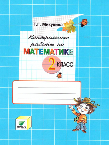 Математика 2 класс. Контрольные работы. ФГОС