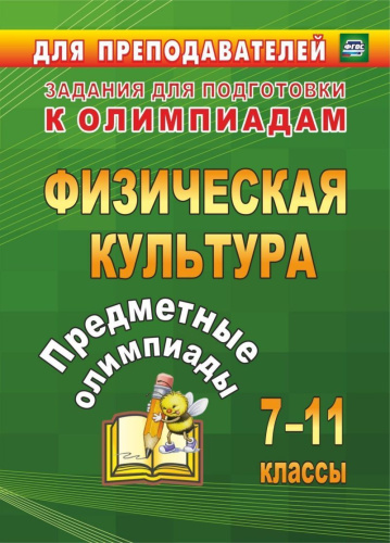 Физическая культура 7-11 классы. Предметные олимпиады. ФГОС