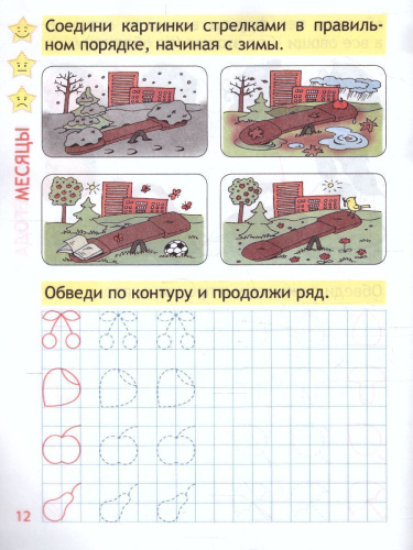 Время и календарь. Пропись для дошкольников