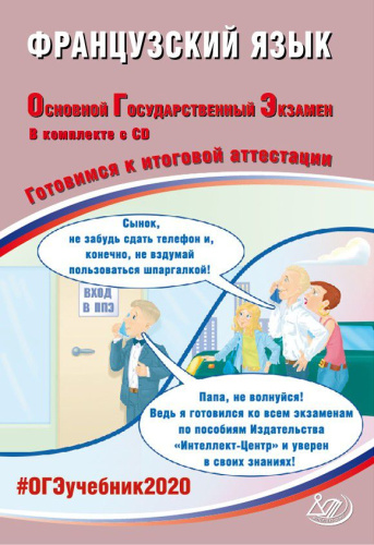 ОГЭ 2020. Французский язык 9 класс. Комплекс материалов для подготовки учащихся + CD