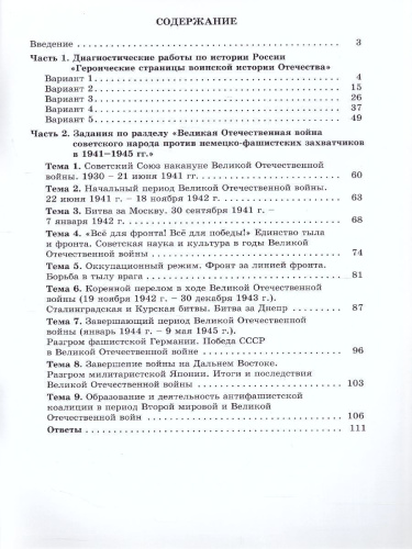 Героические страницы воинской истории Отечества. Тематические и диагностические работы 10-11 класс