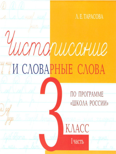 Чистописание и словарные слова 3 класс. 1 часть по программе Школа России