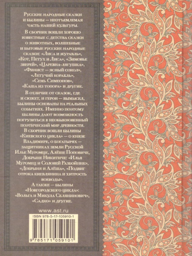 Русские народные сказки и былины. Классика для школьников