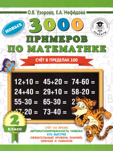 3000 примеров по математике 2 класс. Счет в пределах 100