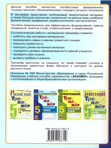 Тренажер по русскому языку 5 класс. Все виды разбора ФГОС