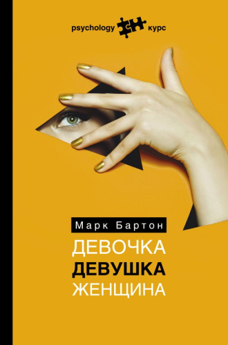 Девочка. Девушка. Женщина /Psychology курс