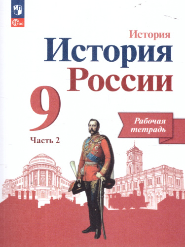 История России 9 класс. Рабочая тетрадь в 2-х частях. Часть 2