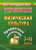 Физическая культура 7-11 классы. Предметные олимпиады. ФГОС Физическая культура 7-11 классы. Предметные олимпиады. ФГОС