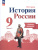 История России 9 класс. Рабочая тетрадь в 2-х частях. Часть 2 История России 9 класс. Рабочая тетрадь в 2-х частях. Часть 2