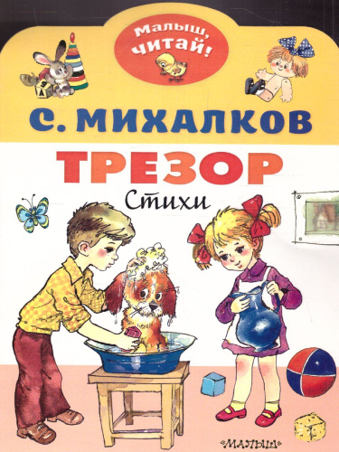 Михалков Трезор / Малыш, читай!