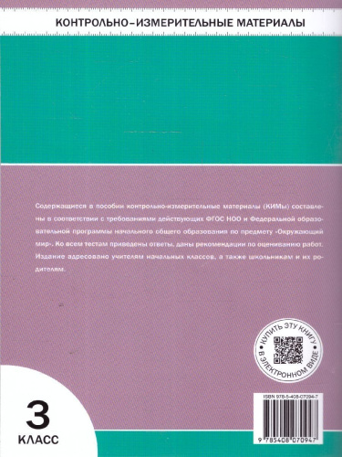 КИМ Окружающий мир 3 кл. НОВЫЙ ФГОС (Вако)