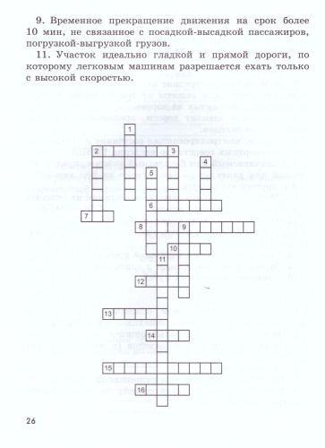 Основы безопасности жизнедеятельности 5 класс. Рабочая тетрадь