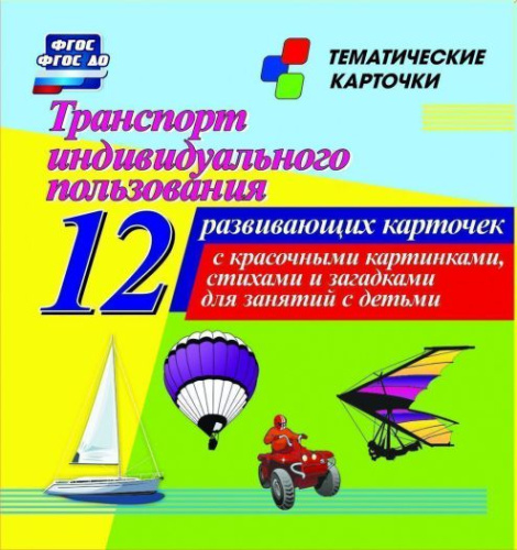 Транспорт индивидуального пользования: 12 карточек для занятий с детьми