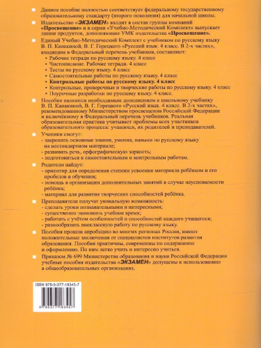 Русский язык 4 класс. Контрольные работы (к новому ФПУ). Часть 1. ФГОС