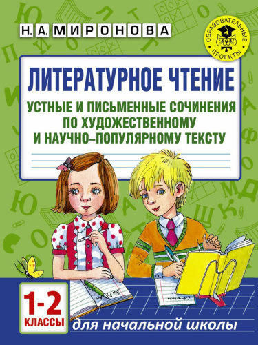 Литературное чтение 1-2 класс. Устные и письменные сочинения по художественному и научно-популярному тексту