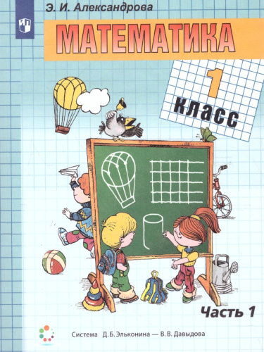 Математика 1 класс. Учебник. В двух книгах. Книга 1